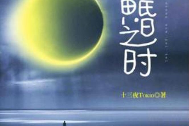黃昏之時(十三夜Tokio所著小說) 黃昏之時(十三夜Tokio所著小說)