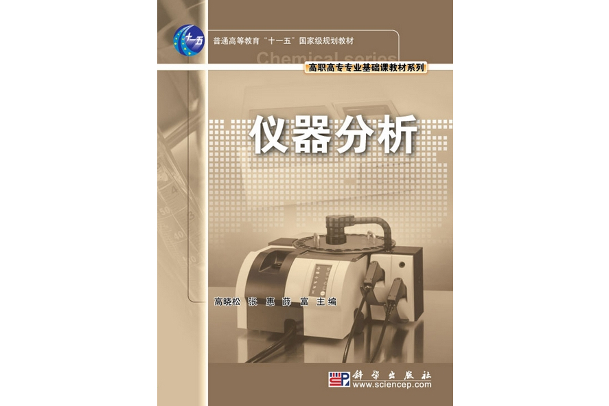 儀器分析(2009年科學出版社出版的圖書) 儀器分析(2009年科學出版社出版的圖書)