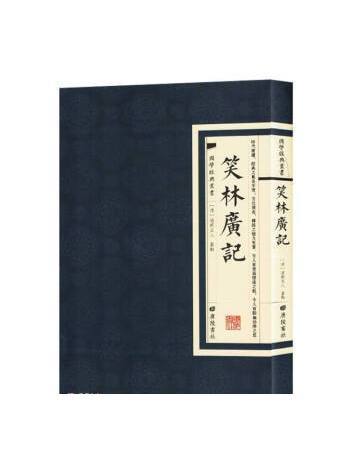 笑林廣記(2023年廣陵書社出版圖書) 笑林廣記(2023年廣陵書社出版圖書)