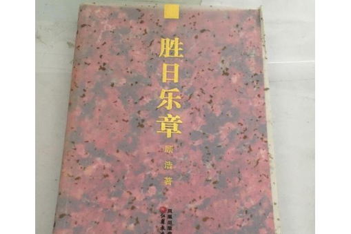 勝日樂章 勝日樂章