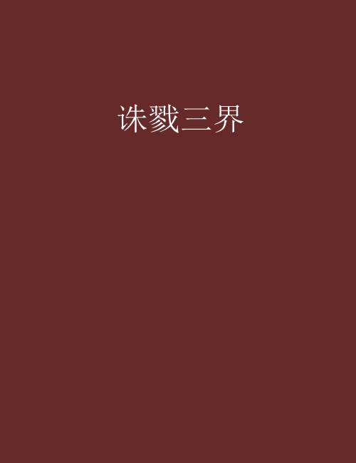 誅戮三界 誅戮三界