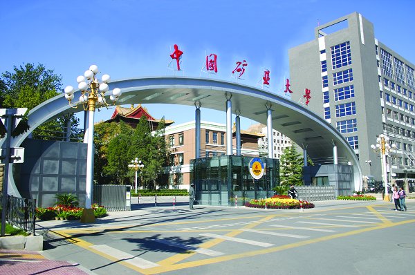 中國礦業大學（北京）力學與建築工程學院