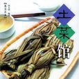 土菜館 土菜館