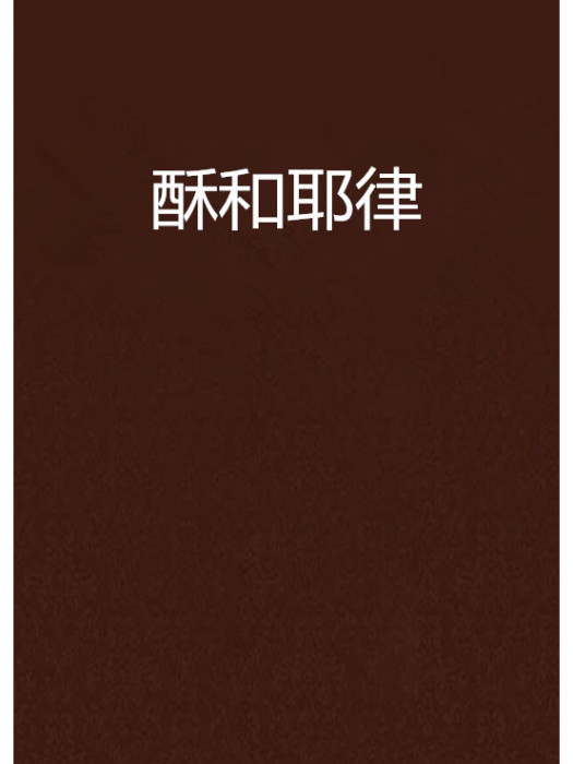 酥和耶律 酥和耶律
