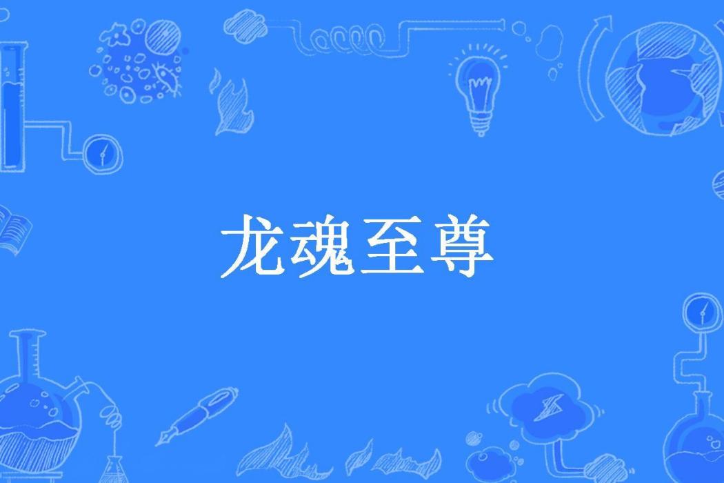 龍魂至尊(陳昭明所著小說) 龍魂至尊(陳昭明所著小說)
