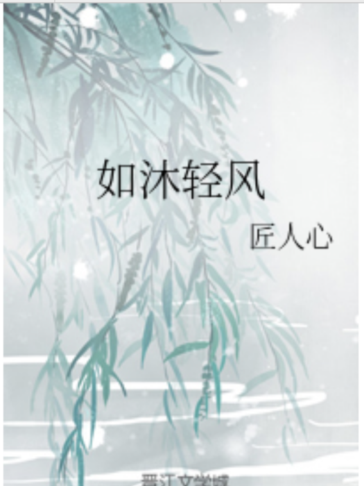 如沐輕風 如沐輕風