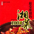 最受歡迎的湘菜100道