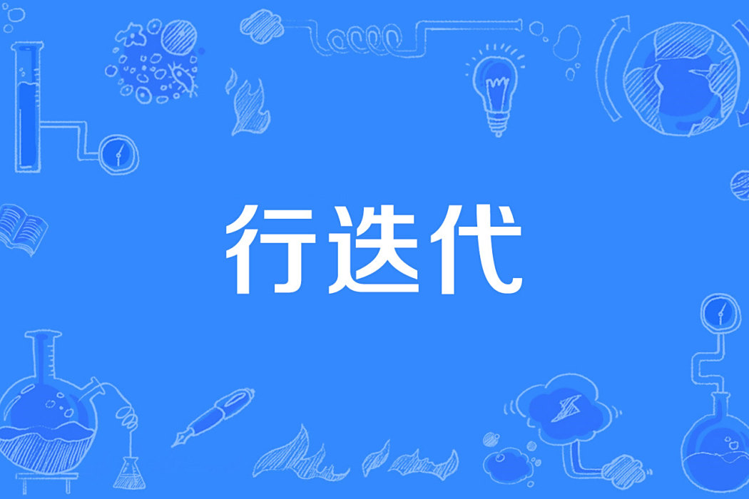 行疊代 行疊代