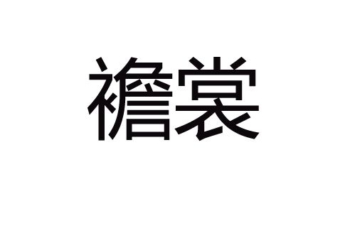 襜裳 襜裳