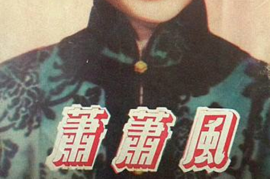 風蕭蕭(1954年的香港電影)