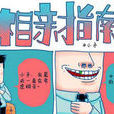 相親指南 相親指南