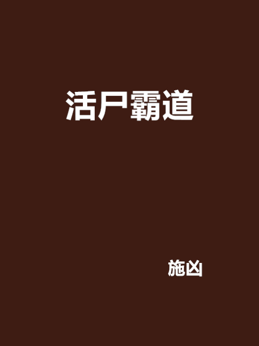 活屍霸道 活屍霸道