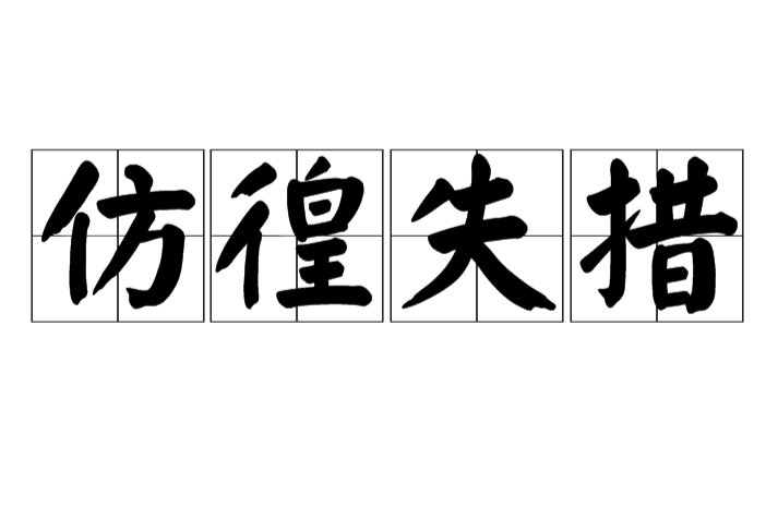 仿徨失措 仿徨失措
