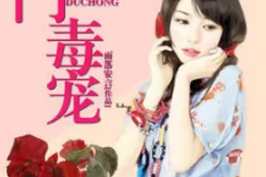 名門毒寵