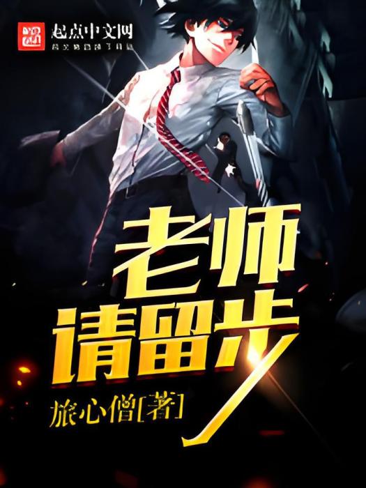 老師請留步 老師請留步