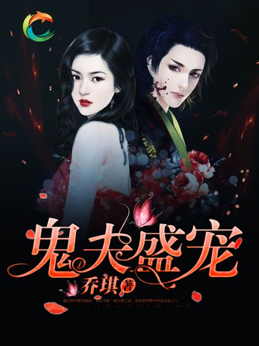 鬼夫盛寵 鬼夫盛寵