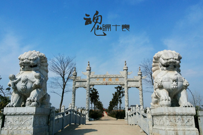 十里陵園 十里陵園