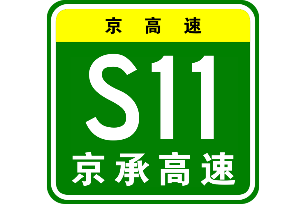北京—酸棗嶺高速公路(京承高速公路(北京—酸棗嶺高速公路)) 北京—酸棗嶺高速公路(京承高速公路(北京—酸棗嶺高速公路))