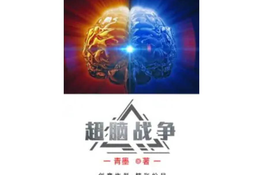 超腦戰爭 超腦戰爭