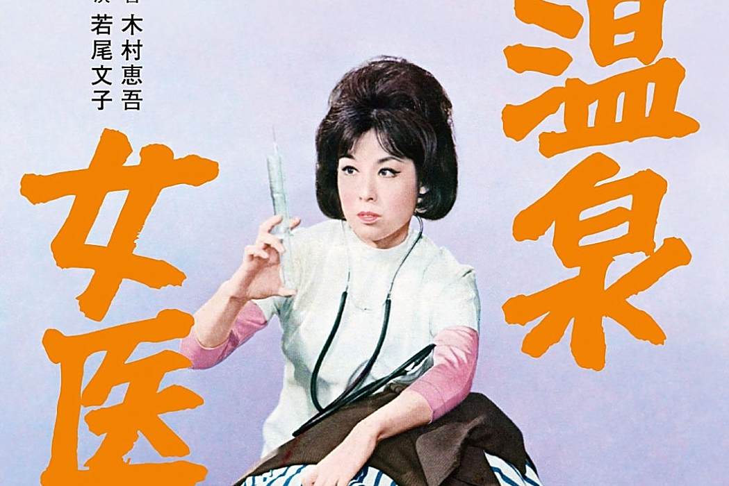 溫泉女醫 溫泉女醫