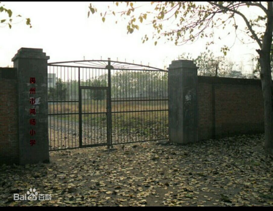 禹州市鴻暢國小(鴻暢國小) 禹州市鴻暢國小(鴻暢國小)