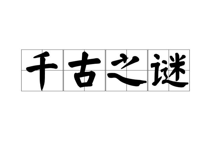 千古之謎(漢語成語) 千古之謎(漢語成語)