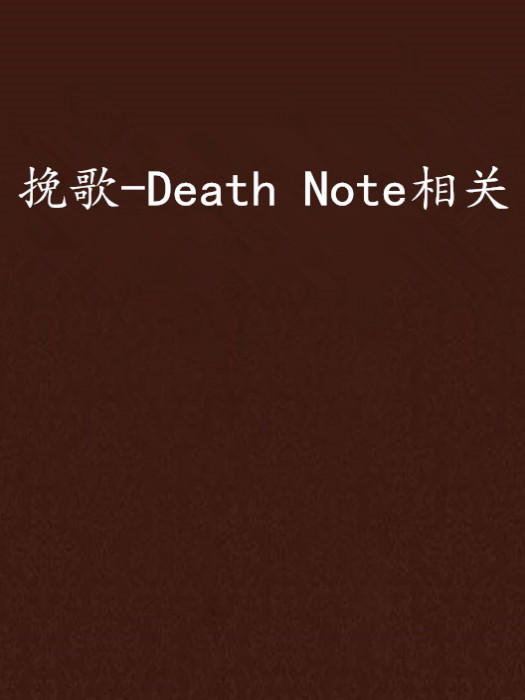 輓歌-Death Note相關