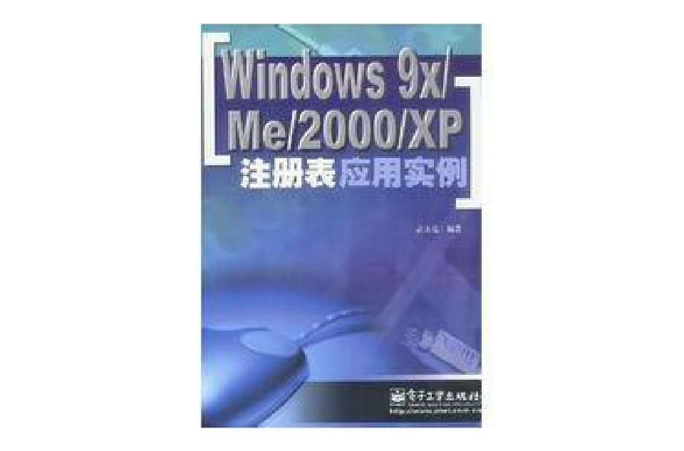 Windows 98/2000/Me/XP 註冊表設定秘笈