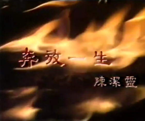 奔放一生 奔放一生
