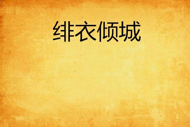 緋衣傾城