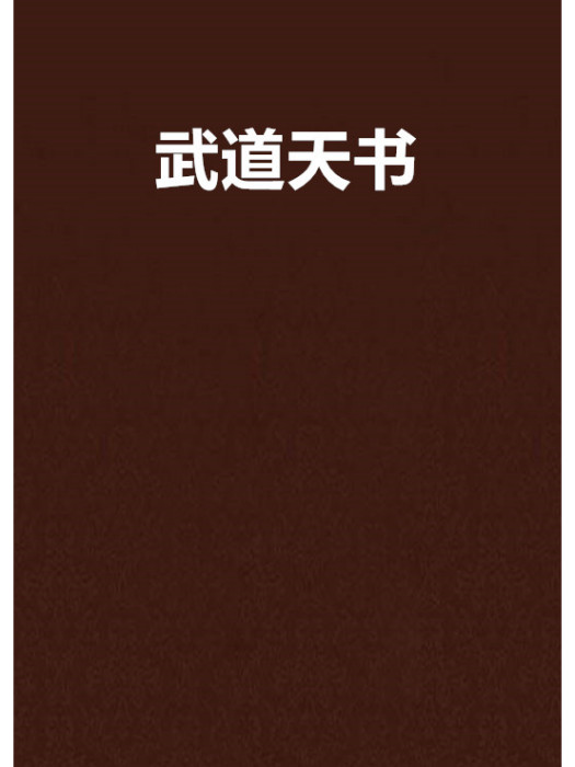 武道天書(古風正存創作的網路小說) 武道天書(古風正存創作的網路小說)