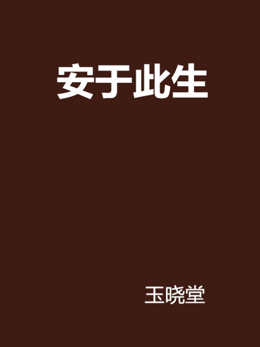 安於此生 安於此生