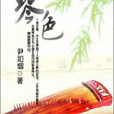 琴色 琴色