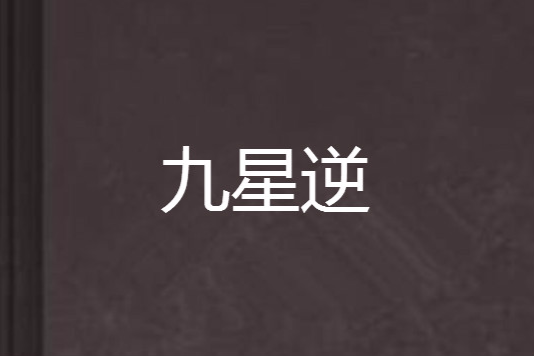九星逆 九星逆