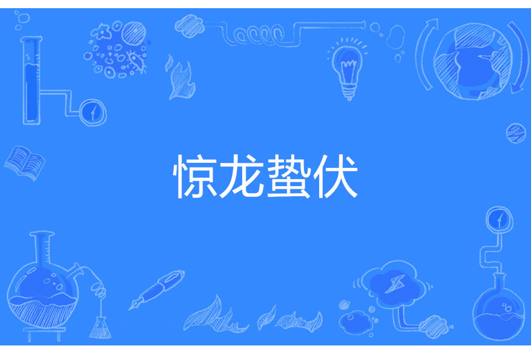 驚龍蟄伏