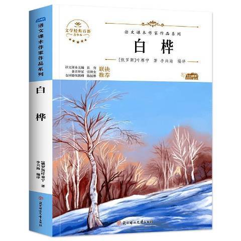 白樺(2021年北方婦女兒童出版社出版的圖書) 白樺(2021年北方婦女兒童出版社出版的圖書)