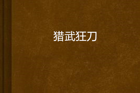 獵武狂刀