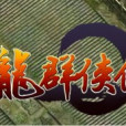 天龍群俠傳 天龍群俠傳
