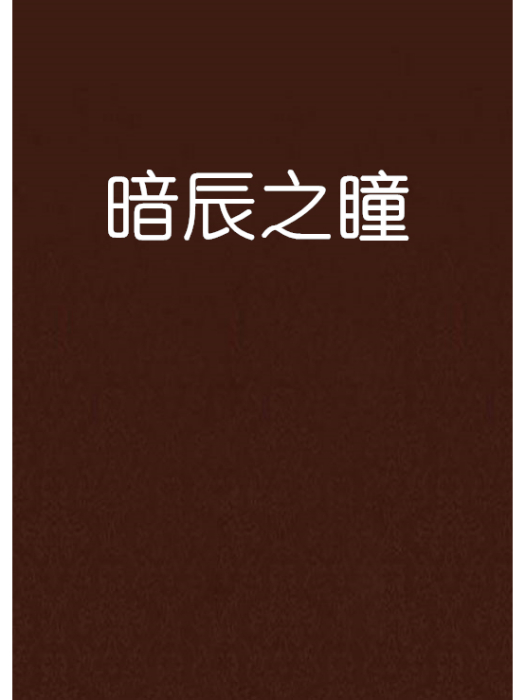 暗辰之瞳 暗辰之瞳