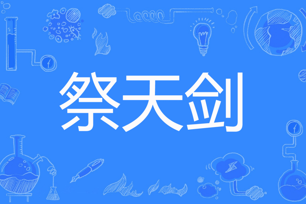 祭天劍 祭天劍
