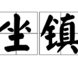 坐鎮 坐鎮