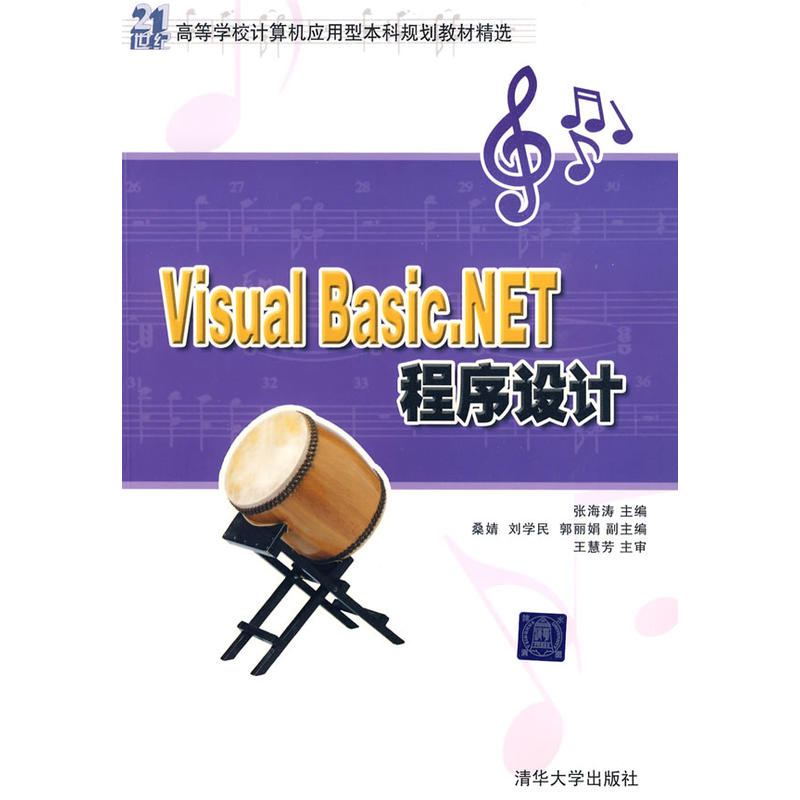 Visual Basic.NET程式設計(馬宏峰主編書籍)