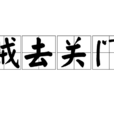 賊去關門 賊去關門
