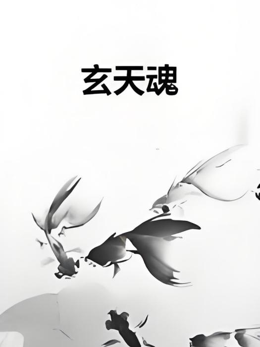 玄天魂 玄天魂