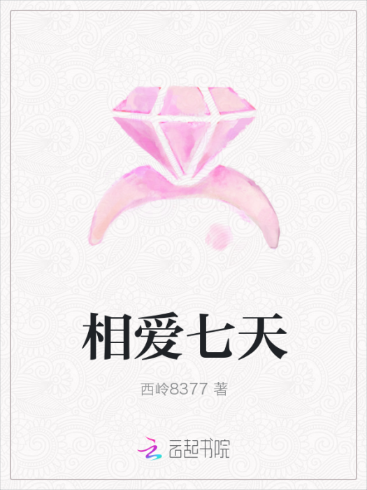 相愛七天 相愛七天