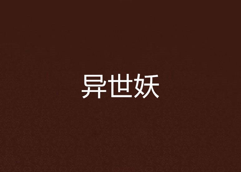 異世妖 異世妖