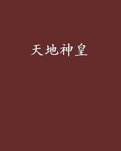 天地神皇(江南月著網路小說) 天地神皇(江南月著網路小說)