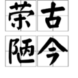 榮古陋今 榮古陋今