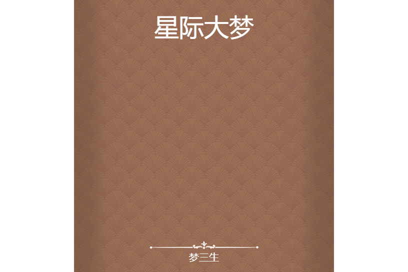 星際大夢 星際大夢