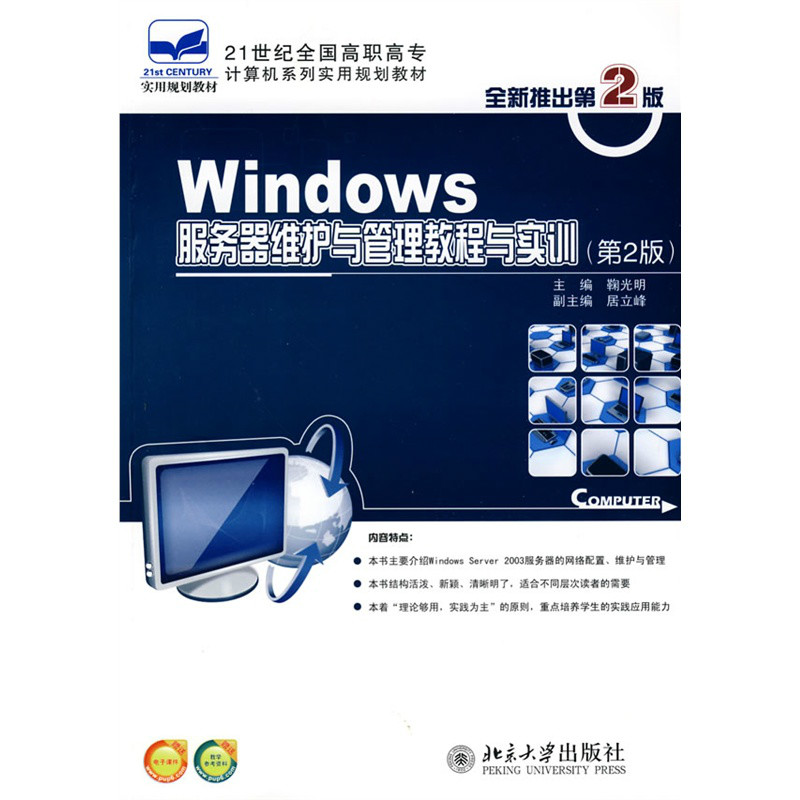 Windows伺服器維護與管理教程與實訓